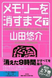 【中古】メモリーを消すまで 下/ 山