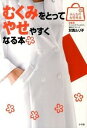 【中古】むくみをとってやせやすくなる本 / 対馬ルリ子