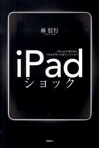 【中古】iPadショック / 林信行（1967−）