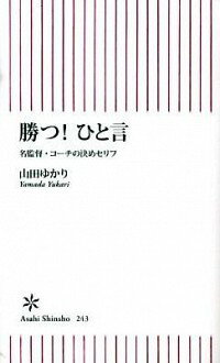 【中古】勝つ！ひと言−名監督・コ