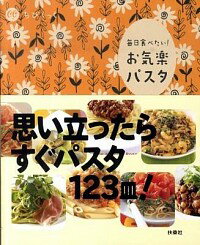 【中古】お気楽パスタ / 扶桑社