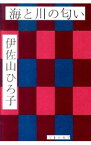 【中古】海と川の匂い / 伊佐山ひろ子