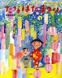 【中古】たなばたまつり / 松成真理子のサムネイル