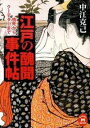 【中古】江戸の醜聞事件帖 / 中江克己