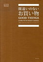 【中古】間違いのないお買い物 / 主婦と生活社