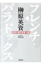 &nbsp;&nbsp;&nbsp; フレンチ・パラドックス 単行本 の詳細 フランスにこそ日本の新たなモデルとなるヒントがある！　不況時に強く、先進国で唯一少子化を克服した、「小さな政府」の対極にあるフランス。その底力の秘密を解き明かし、日本の目指す国家像、政治がとるべき政策を考える。 カテゴリ: 中古本 ジャンル: 政治・経済・法律 経済学・経済事情 出版社: 文芸春秋 レーベル: 作者: 榊原英資 カナ: フレンチパラドックス / サカキバラエイスケ サイズ: 単行本 ISBN: 9784163726809 発売日: 2010/06/01 関連商品リンク : 榊原英資 文芸春秋　