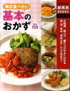 【中古】毎日食べたい基本のおかずBest125 / 主婦の友社