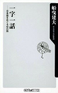【中古】一字一話−日本語をめぐる45の話− / 船曳建夫
