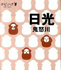 &nbsp;&nbsp;&nbsp; 日光　鬼怒川 新書 の詳細 日光・鬼怒川の観光スポットをはじめ、グルメ、みやげ、ドライブ、宿などを紹介。書き込みページ有り。トラベルシール、きりとりMAP付き。データ：2010年3月現在。 カテゴリ: 中古本 ジャンル: 料理・趣味・児童 地図・旅行記 出版社: JTBパブリッシング レーベル: タビハナ 作者: ジェイティービーパブリッシング カナ: ニッコウキヌガワ / ジェイティービーパブリッシング サイズ: 新書 ISBN: 9784533079269 発売日: 2010/07/01 関連商品リンク : ジェイティービーパブリッシング JTBパブリッシング タビハナ