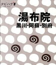 &nbsp;&nbsp;&nbsp; 湯布院　黒川・阿蘇・別府 新書 の詳細 湯布院・黒川・阿蘇・別府の観光スポットをはじめ、グルメ、みやげ、ドライブ、宿などを紹介。書き込みページ有り。トラベルシール、きりとりMAP付き。データ：2010年3月現在。 カテゴリ: 中古本 ジャンル: 料理・趣味・児童 地図・旅行記 出版社: JTBパブリッシング レーベル: タビハナ 作者: ジェイティービーパブリッシング カナ: ユフインクロカワアソベップ / ジェイティービーパブリッシング サイズ: 新書 ISBN: 9784533079290 発売日: 2010/07/01 関連商品リンク : ジェイティービーパブリッシング JTBパブリッシング タビハナ　