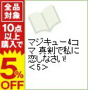 【中古】マジキュー4コマ　真剣で私に恋しなさい！ 5/ アンソロジー