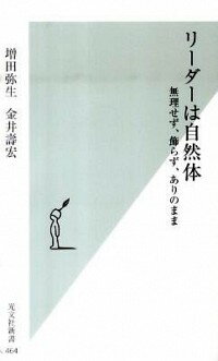 【中古】リーダーは自然体 無理せず 飾らず ありのまま / 増田弥生／金井壽宏