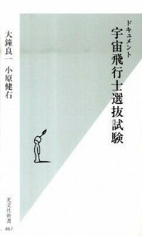 【中古】ドキュメント宇宙飛行士選抜試験 / 大鐘良一／小原健右