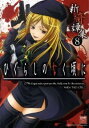 【中古】ひぐらしのなく頃に 新奇譚集-コミックアンソロジー- 8/ アンソロジー