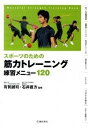 【中古】スポーツのための筋力トレーニング練習メニュー120 / 有賀誠司
