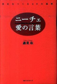 【中古】ニーチェ、愛の言葉 / 適菜