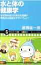 【中古】水と体の健康学 / 藤田紘一郎