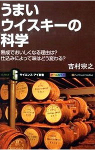 【中古】うまいウイスキーの科学 / 吉村宗之