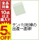 【中古】テンパり妊婦の出産一直線！ / たみやともか