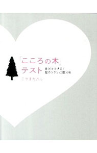 【中古】「こころの木」テスト / こやまたかし