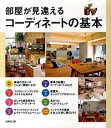 【中古】部屋が見違えるコーディネートの基本 / 成美堂出版