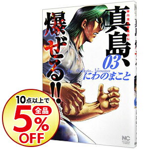 【中古】陣内流柔術流浪伝　真島、爆ぜる！！ 3/ にわのまこと