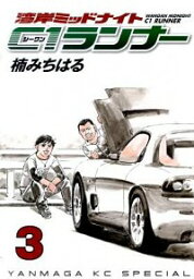 【中古】湾岸ミッドナイト　C1ランナー 3/ 楠みちはる