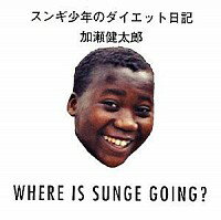 【中古】スンギ少年のダイエット日記 / 加瀬健太郎