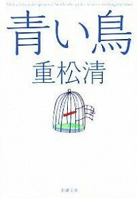 【中古】青い鳥 / 重松清