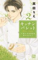 キッチンパレット−小麦の恋愛風味修行仕立て− 2/ 高田りえ