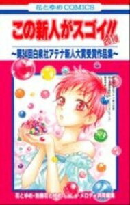 【中古】この新人がスゴイ!!2010−第34回白泉社アテナ新人大賞受賞作品集− / 花とゆめ・別冊花とゆめ・LALA・メロディ共同編集
