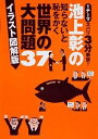 【中古】池上彰の知らないと恥をかく世界の大問題37　イラスト図解版 / 池上彰