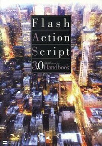 【中古】Flash　ActionScript　3．0　Handbook / 宮田亮