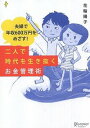 【中古】二人で時代を生き抜くお金管理術 / 花輪陽子