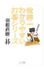 【中古】世界一わかりやすい打碁シリーズ羽根直樹の碁 / 羽根直樹