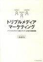 【中古】トリプルメディアマーケティング / 横山隆治