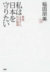 【中古】私は日本を守りたい / 稲田朋美