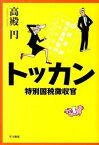 【中古】トッカン−特別国税徴収官− / 高殿円