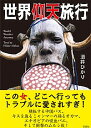 【中古】世界仰天旅行 / 酒井ひかり