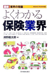 【中古】よくわかる保険業界 / 満野竜太郎