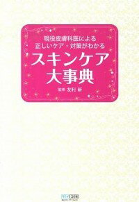 楽天ネットオフ楽天市場支店【中古】スキンケア大事典 / 友利新