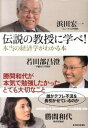 【中古】伝説の教授に学べ!本当の経済学がわかる本 / 浜田宏一/若田部昌澄/勝間和代