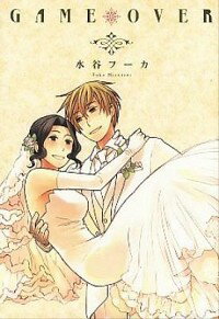 【中古】GAME　OVER / 水谷フーカ