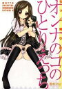 【中古】もっと知りたい!オンナのコのひとりえっち / 桜木ピロコ