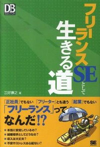 【中古】フリーランスSEとして生きる道 / 三好康之（1965−）