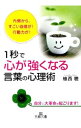 &nbsp;&nbsp;&nbsp; 1秒で「心が強くなる」言葉の心理術 文庫 の詳細 カテゴリ: 中古本 ジャンル: ビジネス 自己啓発 出版社: 三笠書房 レーベル: 王様文庫 作者: 植西聰 カナ: イチビョウデココロガツヨクナルコトバノシンリジュツ / ウエニシアキラ サイズ: 文庫 ISBN: 9784837965596 発売日: 2010/07/01 関連商品リンク : 植西聰 三笠書房 王様文庫　