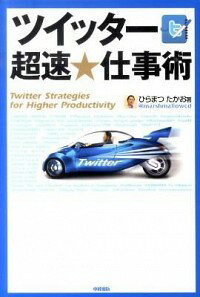 【中古】ツイッター超速★仕事術 / ひらまつたかお