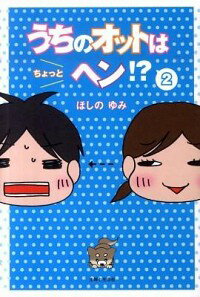 【中古】うちのオットはちょっとヘン！？ 2/ ほしのゆみ