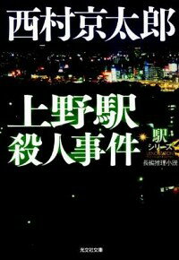 【中古】上野駅殺人事件 / 西村京太郎