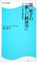 浜矩子の「新しい経済学」−グローバル市民主義の薦め− / 浜矩子